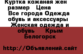 Куртка кожаная жен. 50 размер › Цена ­ 4 000 - Все города Одежда, обувь и аксессуары » Женская одежда и обувь   . Крым,Белогорск